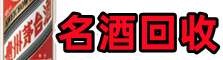 晴隆鑫彩名酒回收店